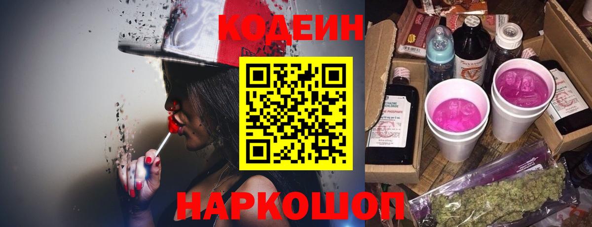 Астрахань  Codein напиток Lean (лин)  Вход с VPN 
