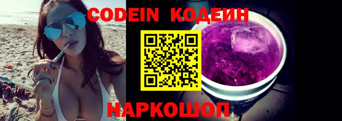 Кодеиновый сироп Lean Purple Drank Астрахань